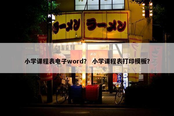 小学课程表电子word？ 小学课程表打印模板？