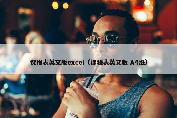 课程表英文版excel（课程表英文版 A4纸）