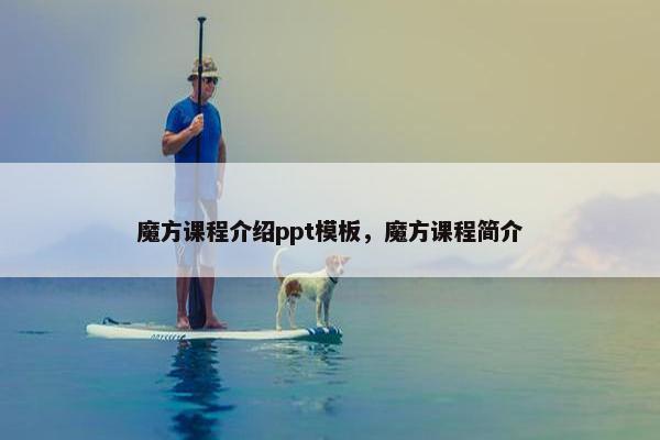 魔方课程介绍ppt模板，魔方课程简介