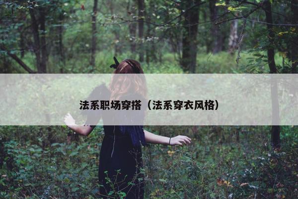 法系职场穿搭（法系穿衣风格）