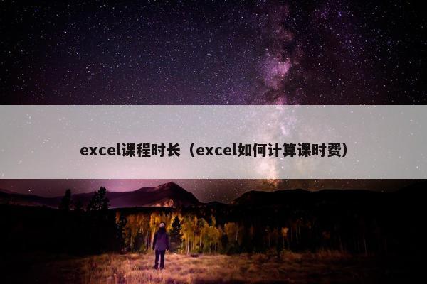 excel课程时长（excel如何计算课时费）