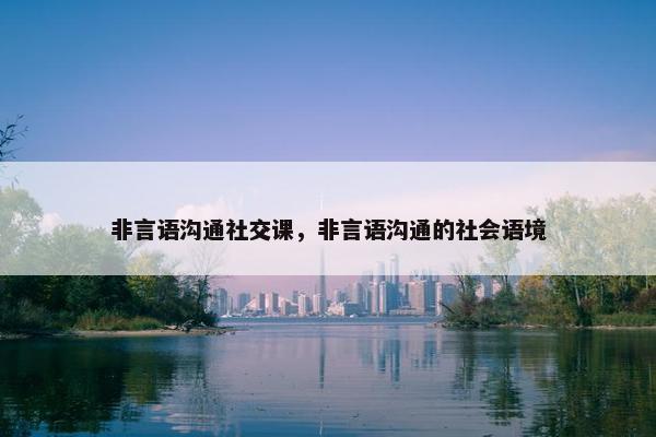 非言语沟通社交课，非言语沟通的社会语境