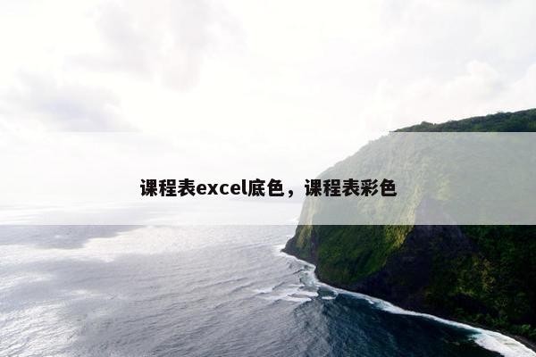 课程表excel底色，课程表彩色