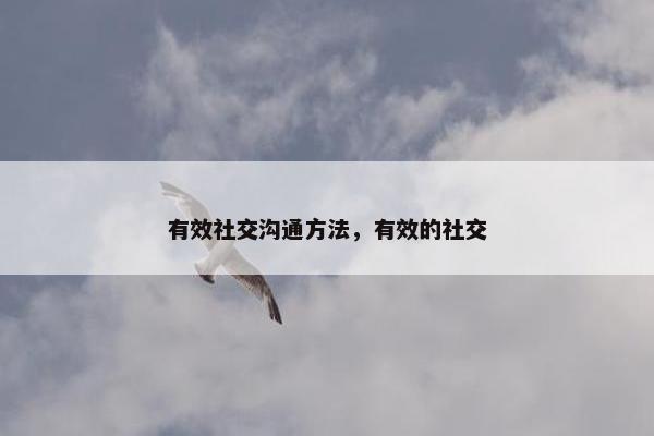 有效社交沟通方法，有效的社交