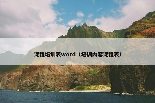 课程培训表word（培训内容课程表）