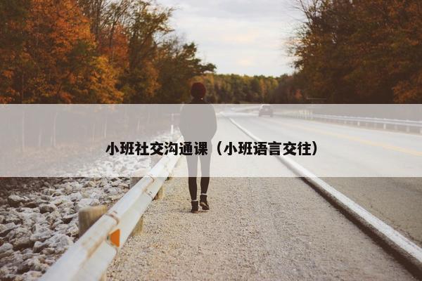 小班社交沟通课（小班语言交往）