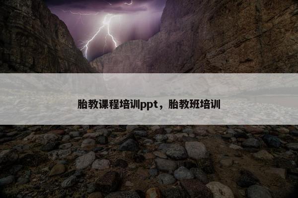 胎教课程培训ppt，胎教班培训
