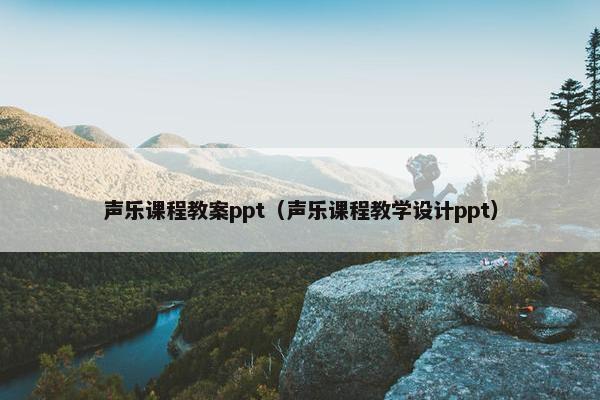 声乐课程教案ppt（声乐课程教学设计ppt）
