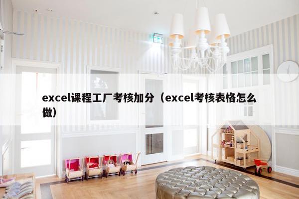 excel课程工厂考核加分（excel考核表格怎么做）