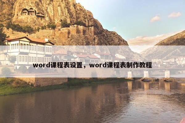 word课程表设置，word课程表制作教程