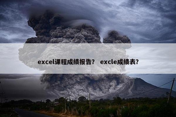 excel课程成绩报告？ excle成绩表？