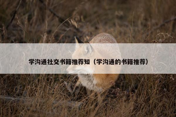 学沟通社交书籍推荐知（学沟通的书籍推荐）