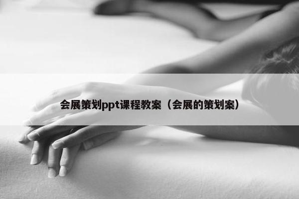 会展策划ppt课程教案（会展的策划案）