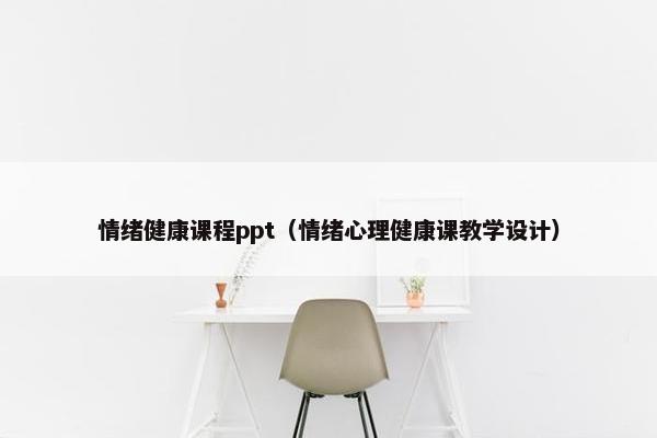 情绪健康课程ppt（情绪心理健康课教学设计）