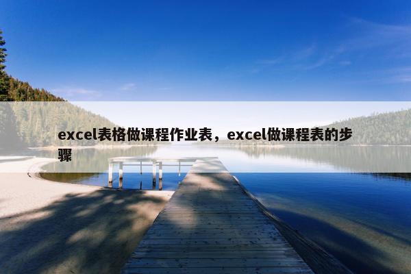 excel表格做课程作业表，excel做课程表的步骤