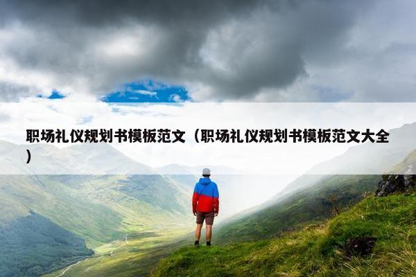 职场礼仪规划书模板范文（职场礼仪规划书模板范文大全）