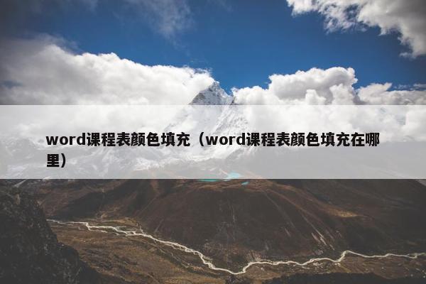word课程表颜色填充（word课程表颜色填充在哪里）