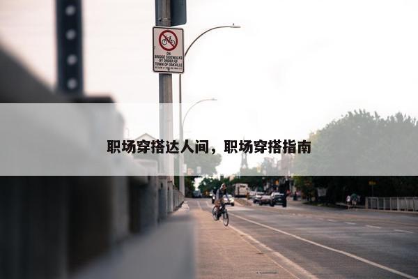 职场穿搭达人间，职场穿搭指南