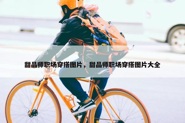 甜品师职场穿搭图片，甜品师职场穿搭图片大全