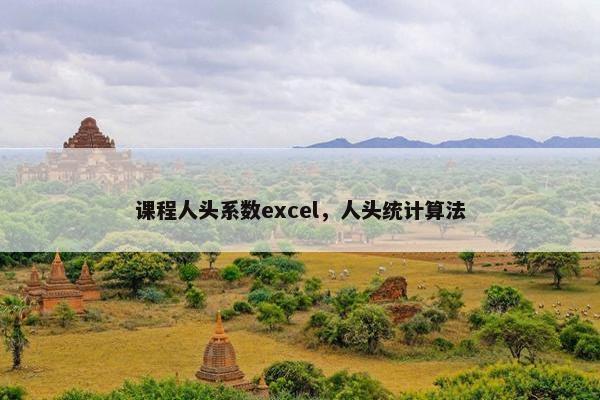 课程人头系数excel，人头统计算法