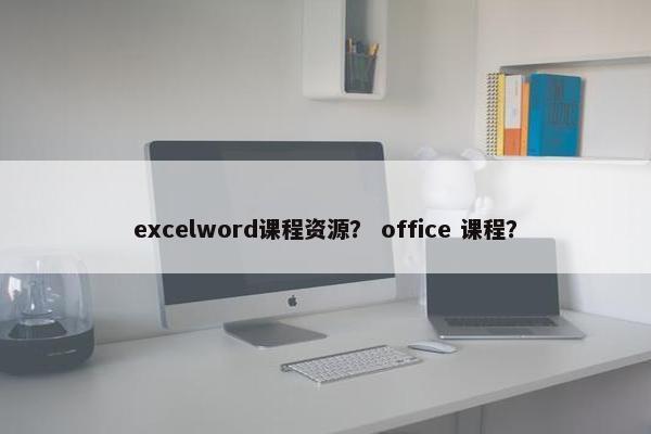 excelword课程资源？ office 课程？