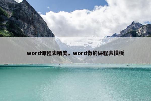 word课程表精美，word做的课程表模板