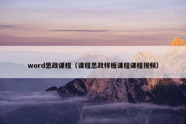 word思政课程（课程思政样板课程课程视频）