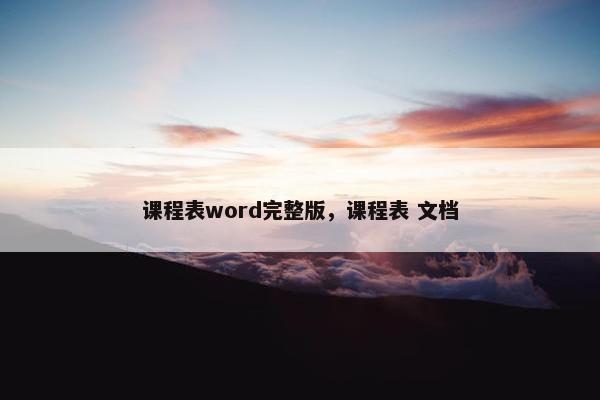 课程表word完整版，课程表 文档