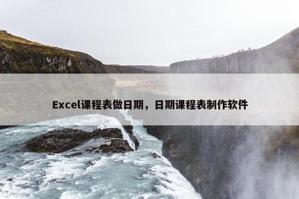 Excel课程表做日期，日期课程表制作软件