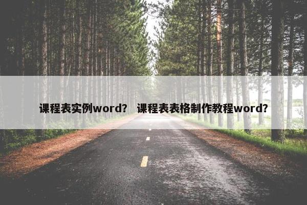 课程表实例word？ 课程表表格制作教程word？