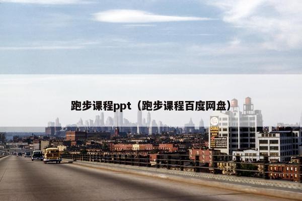 跑步课程ppt（跑步课程百度网盘）