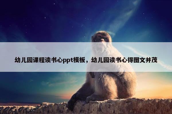 幼儿园课程读书心ppt模板，幼儿园读书心得图文并茂
