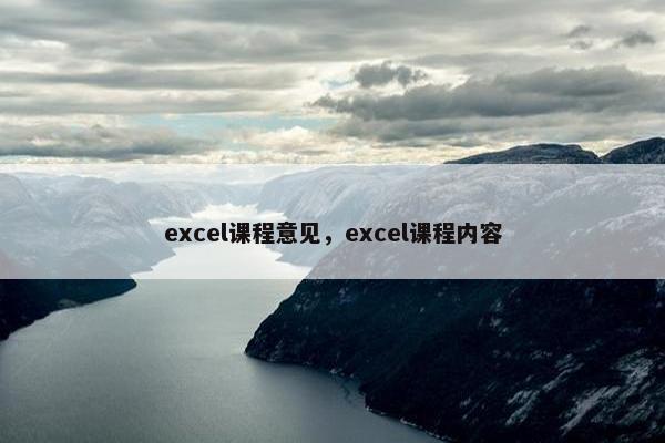 excel课程意见，excel课程内容