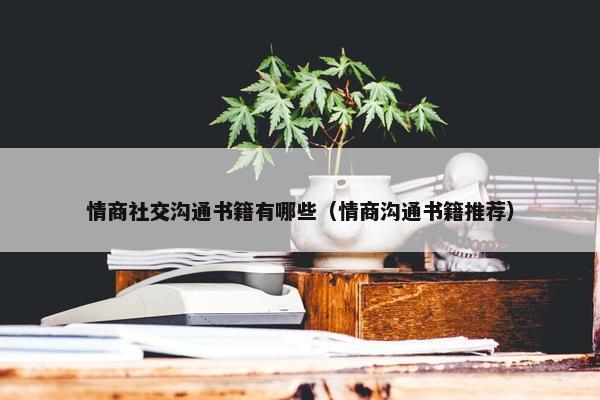 情商社交沟通书籍有哪些（情商沟通书籍推荐）