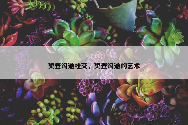 樊登沟通社交，樊登沟通的艺术