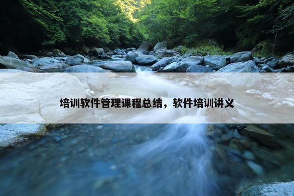 培训软件管理课程总结，软件培训讲义