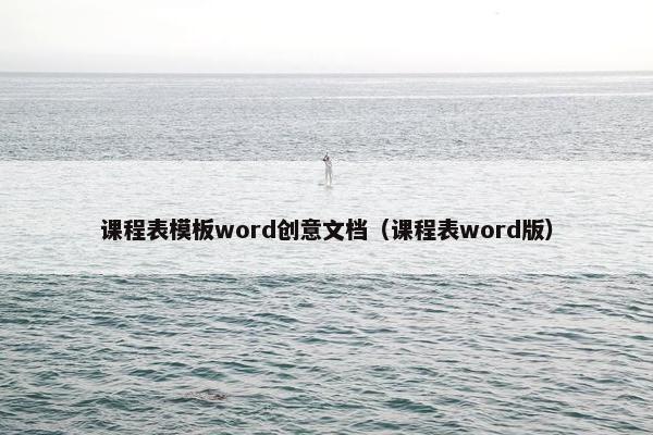 课程表模板word创意文档（课程表word版）