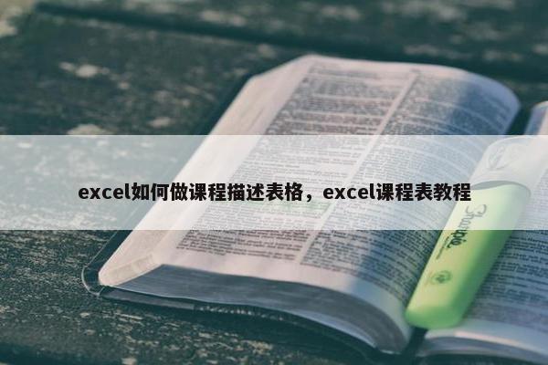 excel如何做课程描述表格，excel课程表教程
