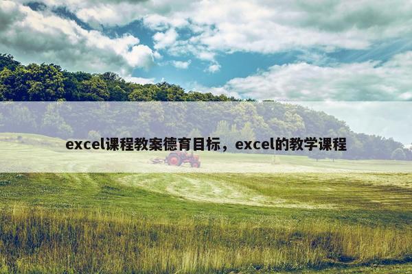 excel课程教案德育目标，excel的教学课程