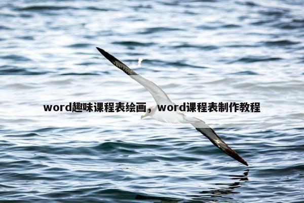 word趣味课程表绘画，word课程表制作教程