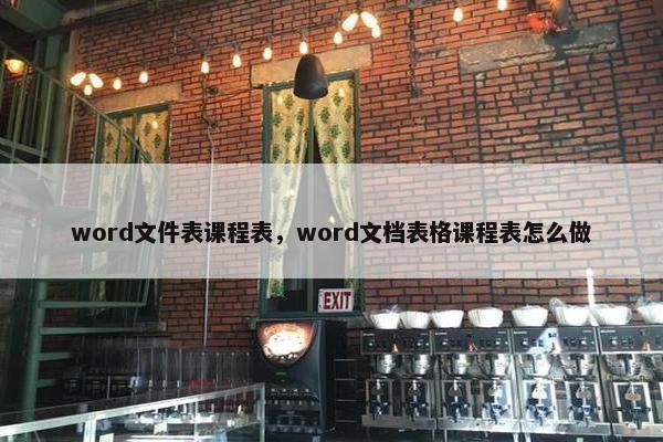 word文件表课程表，word文档表格课程表怎么做