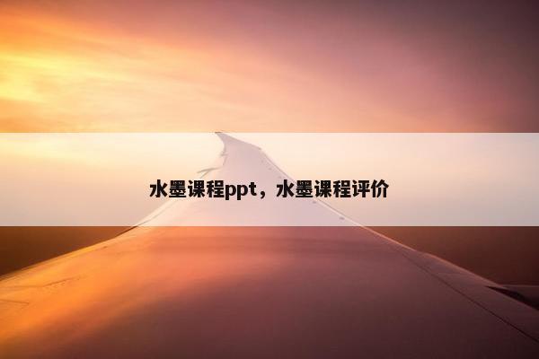 水墨课程ppt，水墨课程评价