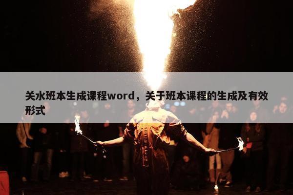 关水班本生成课程word，关于班本课程的生成及有效形式