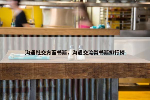 沟通社交方面书籍，沟通交流类书籍排行榜