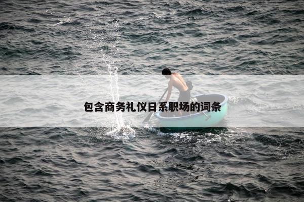 包含商务礼仪日系职场的词条