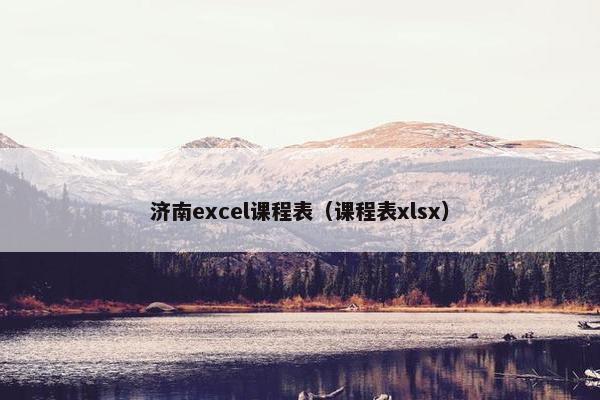 济南excel课程表（课程表xlsx）