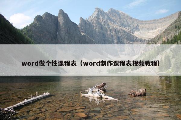 word做个性课程表（word制作课程表视频教程）