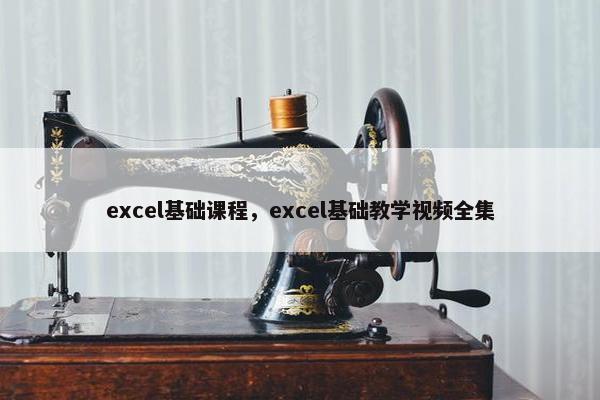 excel基础课程，excel基础教学视频全集