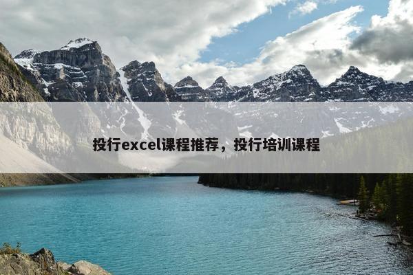 投行excel课程推荐，投行培训课程