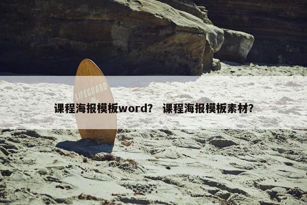 课程海报模板word？ 课程海报模板素材？